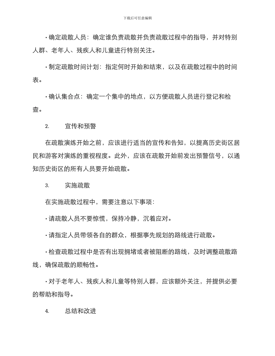 历史街区疏散演练方案_第2页