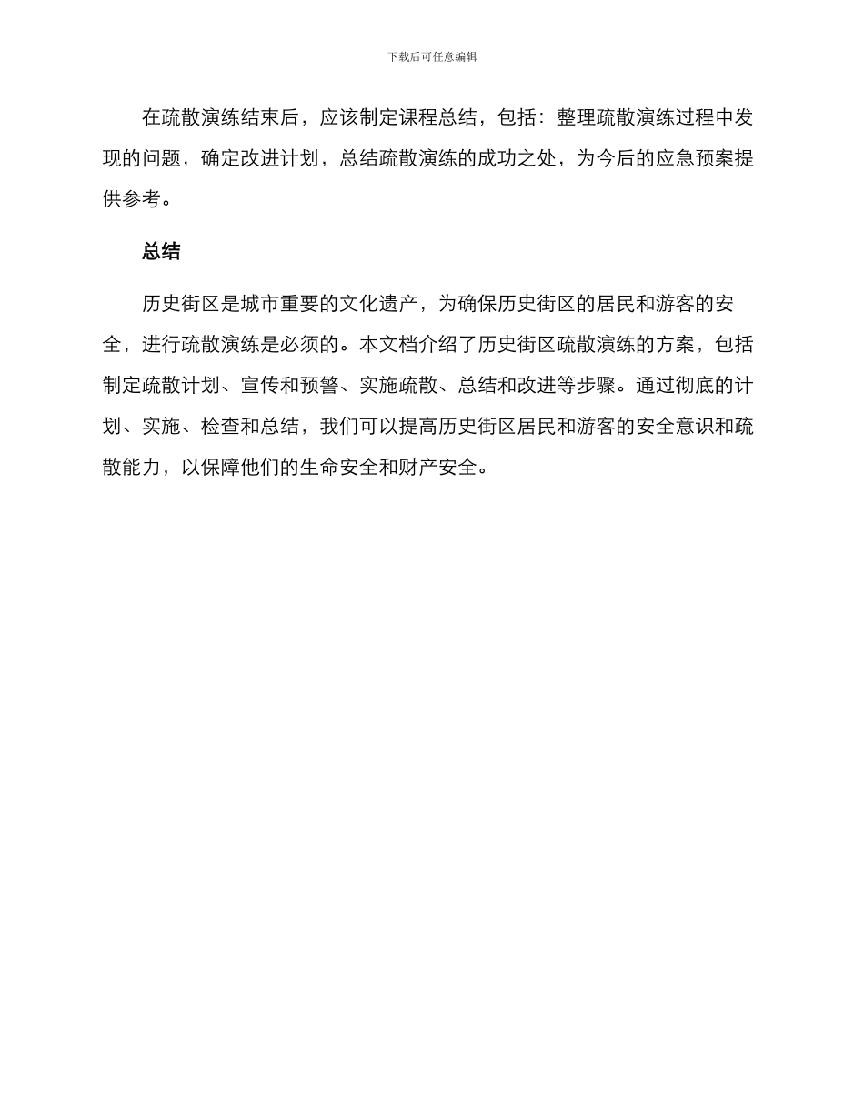 历史街区疏散演练方案_第3页
