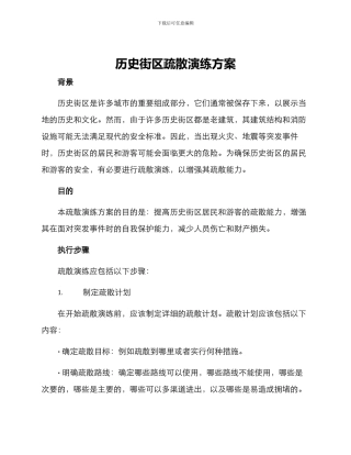 历史街区疏散演练方案