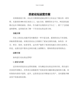 历史论坛运营方案