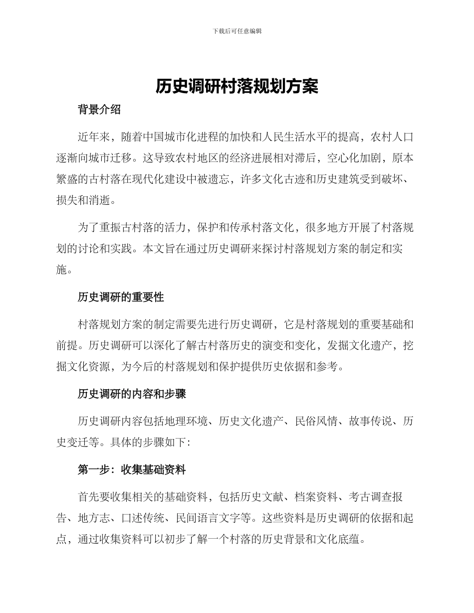 历史调研村落规划方案_第1页