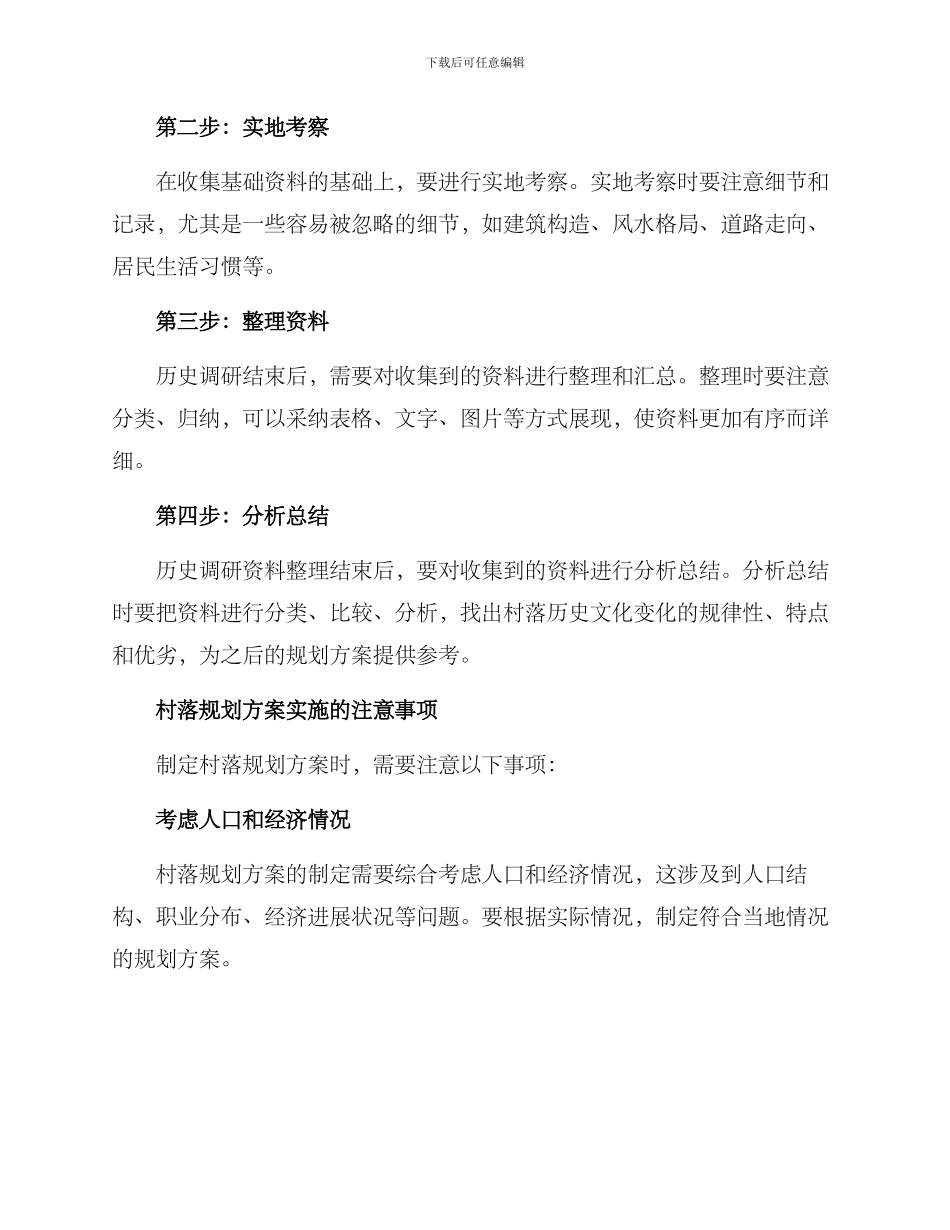 历史调研村落规划方案_第2页