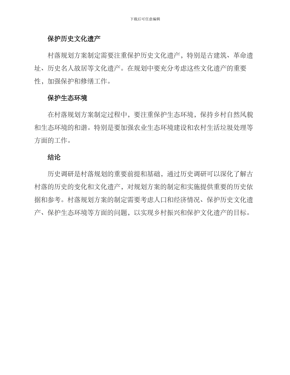 历史调研村落规划方案_第3页