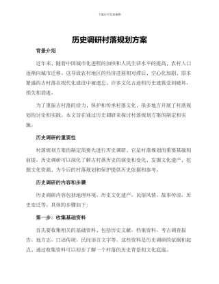 历史调研村落规划方案