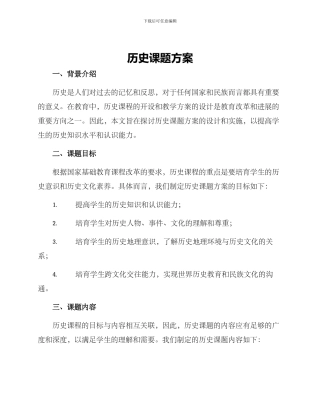 历史课题方案