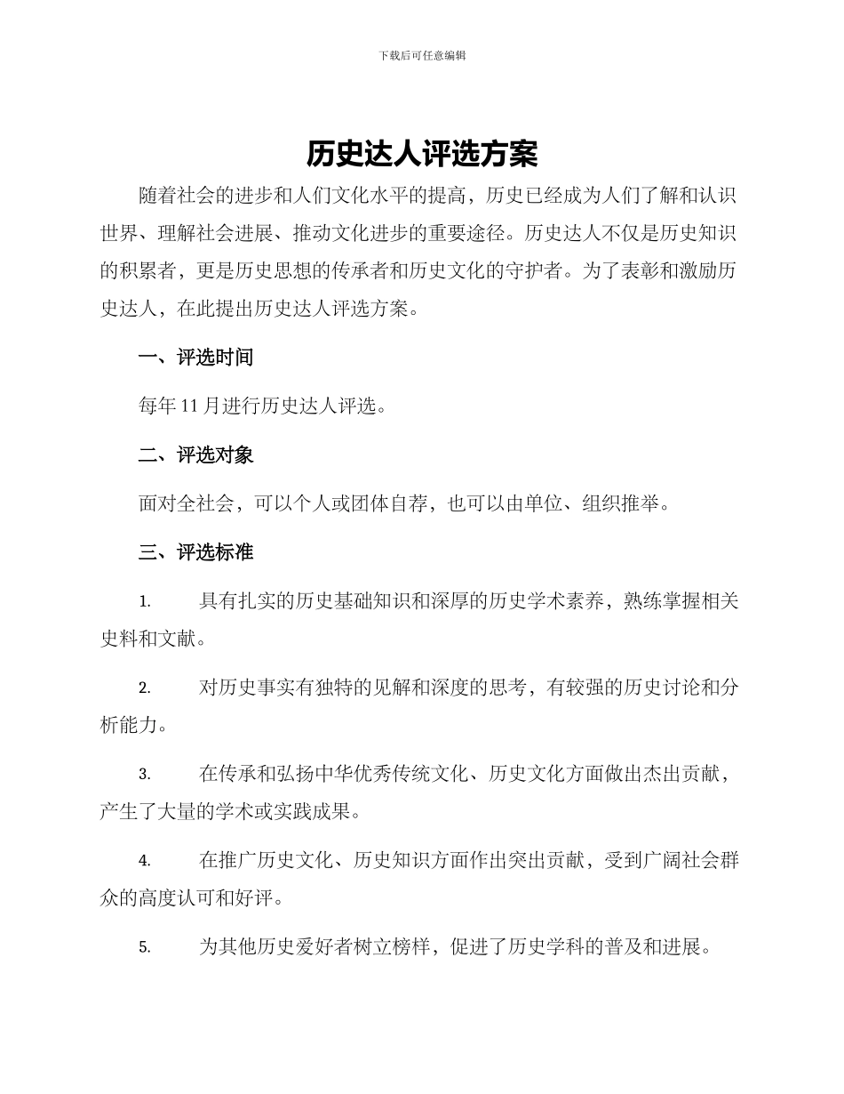 历史达人评选方案_第1页