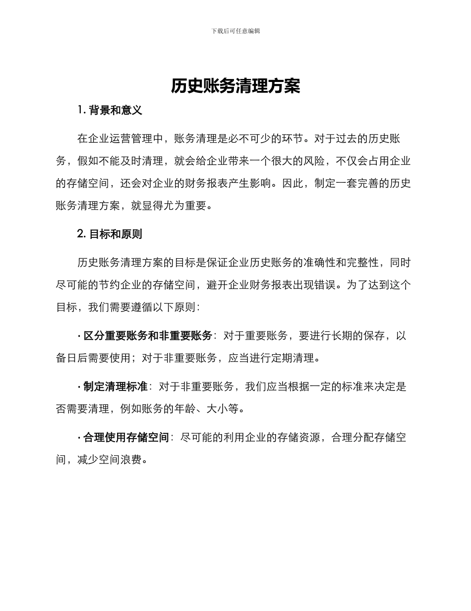 历史账务清理方案_第1页