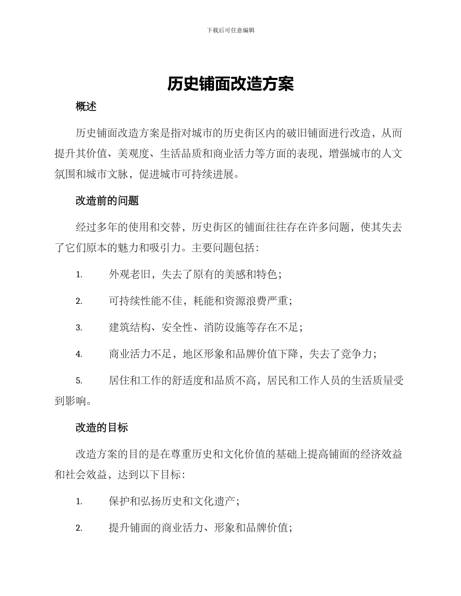 历史铺面改造方案_第1页