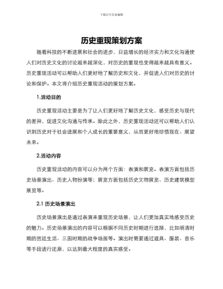 历史重现策划方案