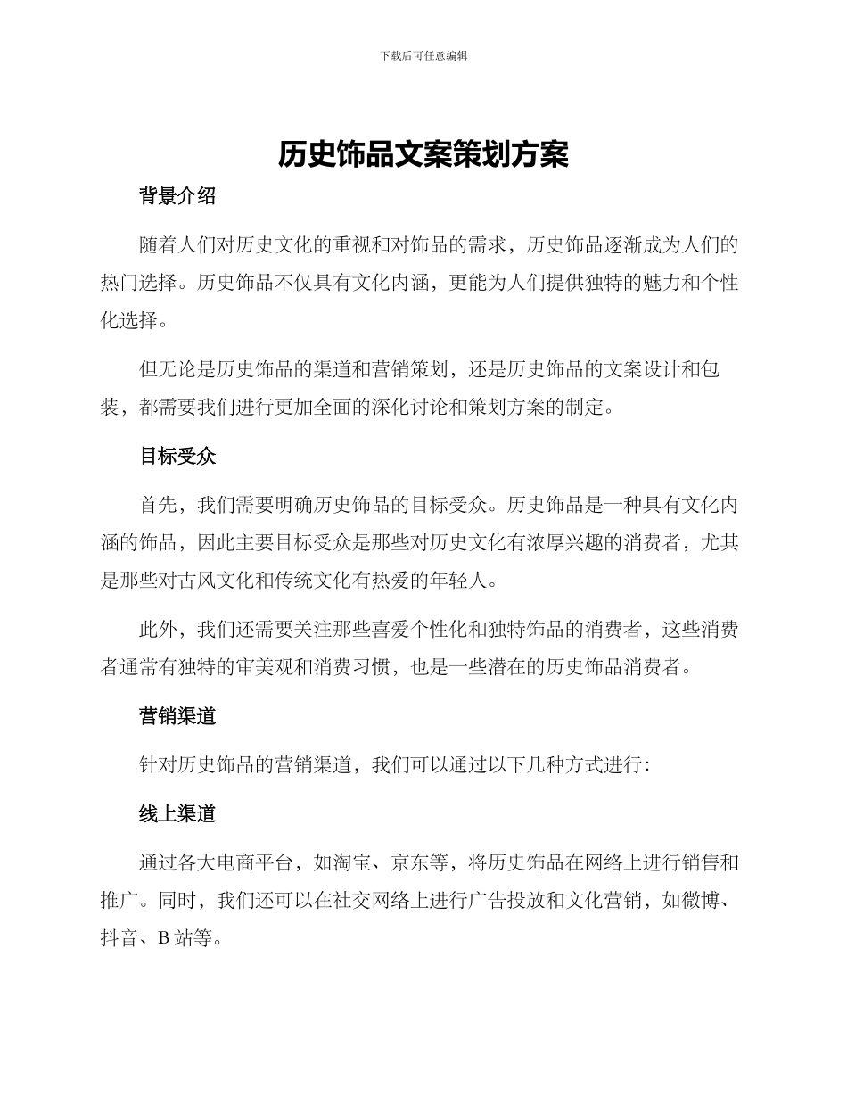 历史饰品文案策划方案_第1页