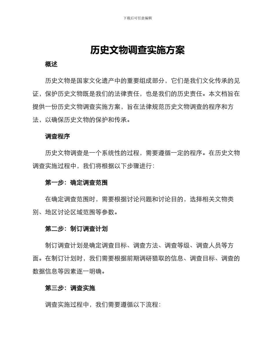历史文物调查实施方案_第1页