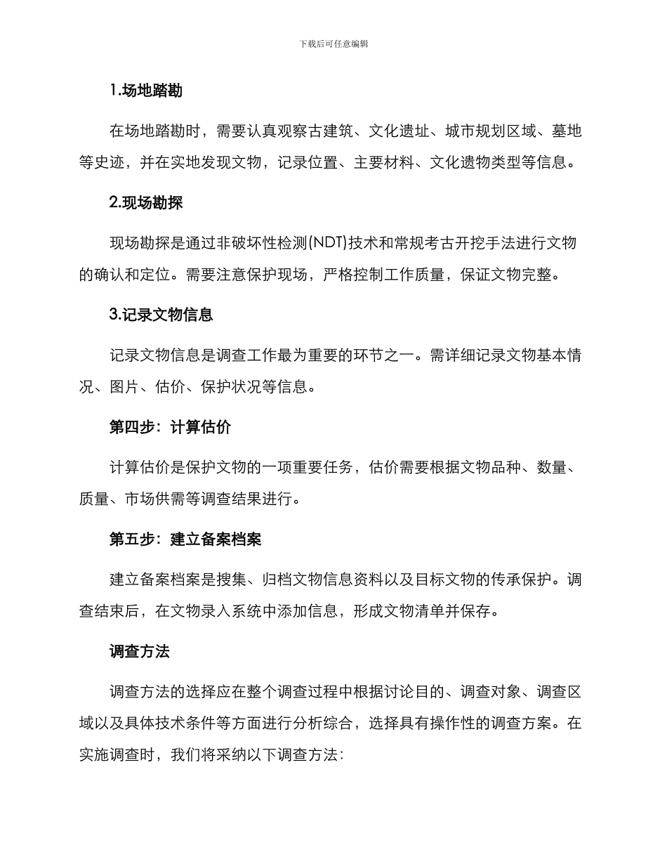 历史文物调查实施方案_第2页