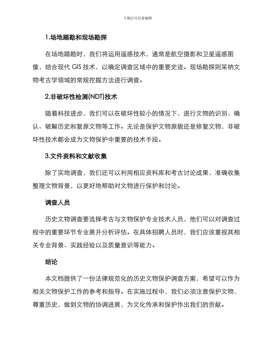 历史文物调查实施方案_第3页