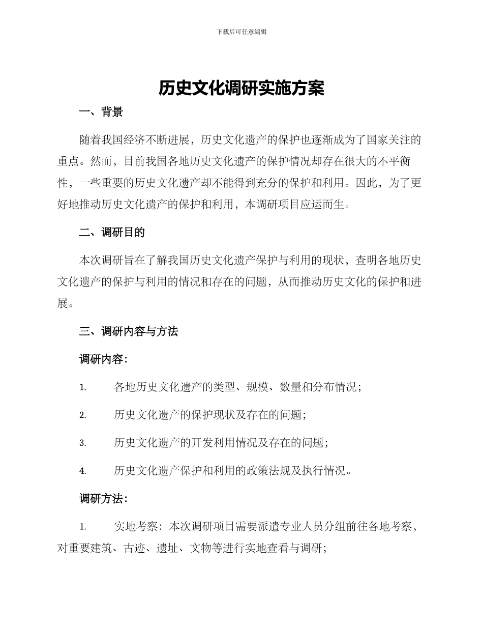 历史文化调研实施方案_第1页