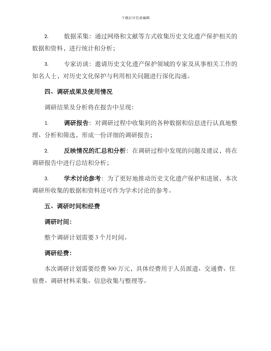 历史文化调研实施方案_第2页