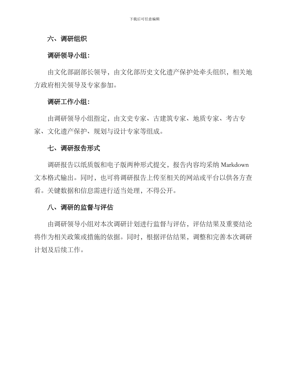 历史文化调研实施方案_第3页