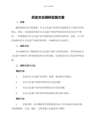历史文化调研实施方案