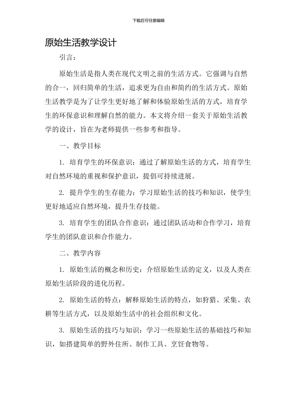 原始生活教学设计_第1页
