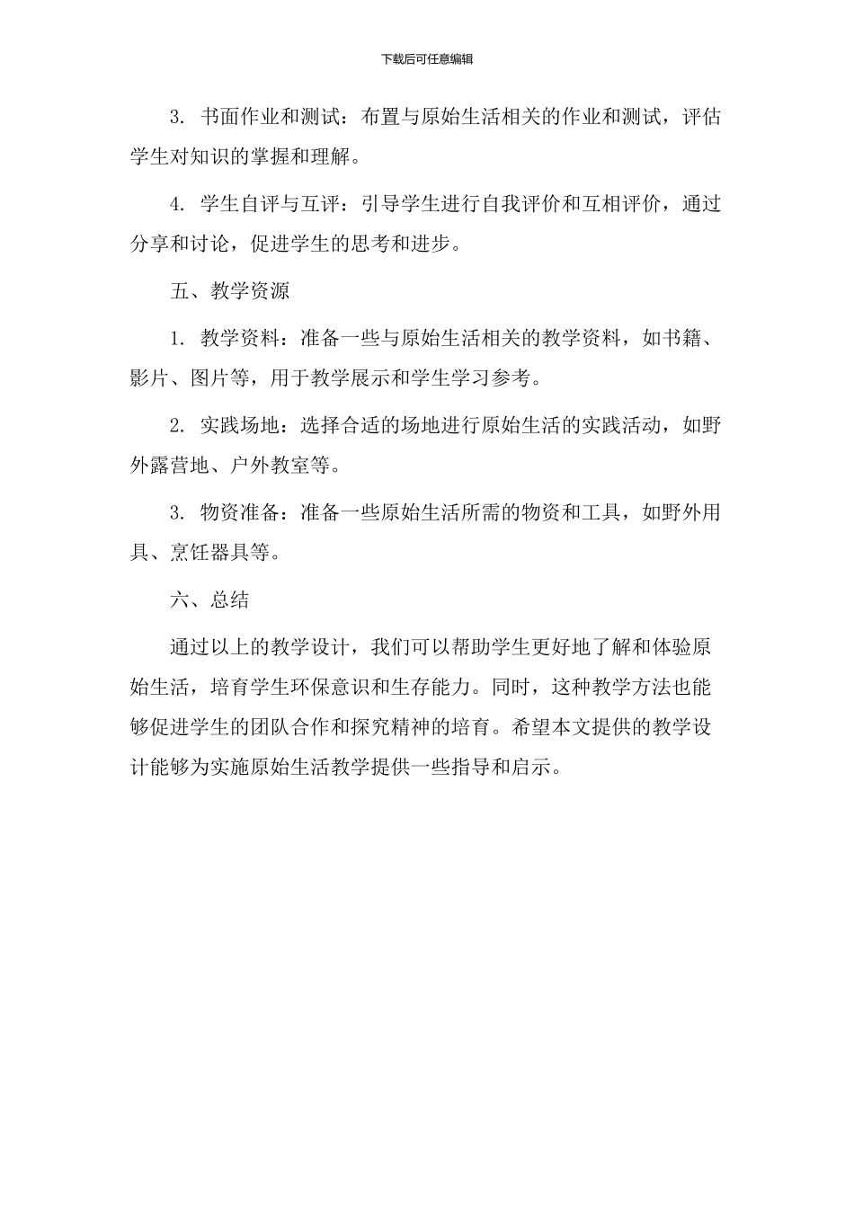 原始生活教学设计_第3页