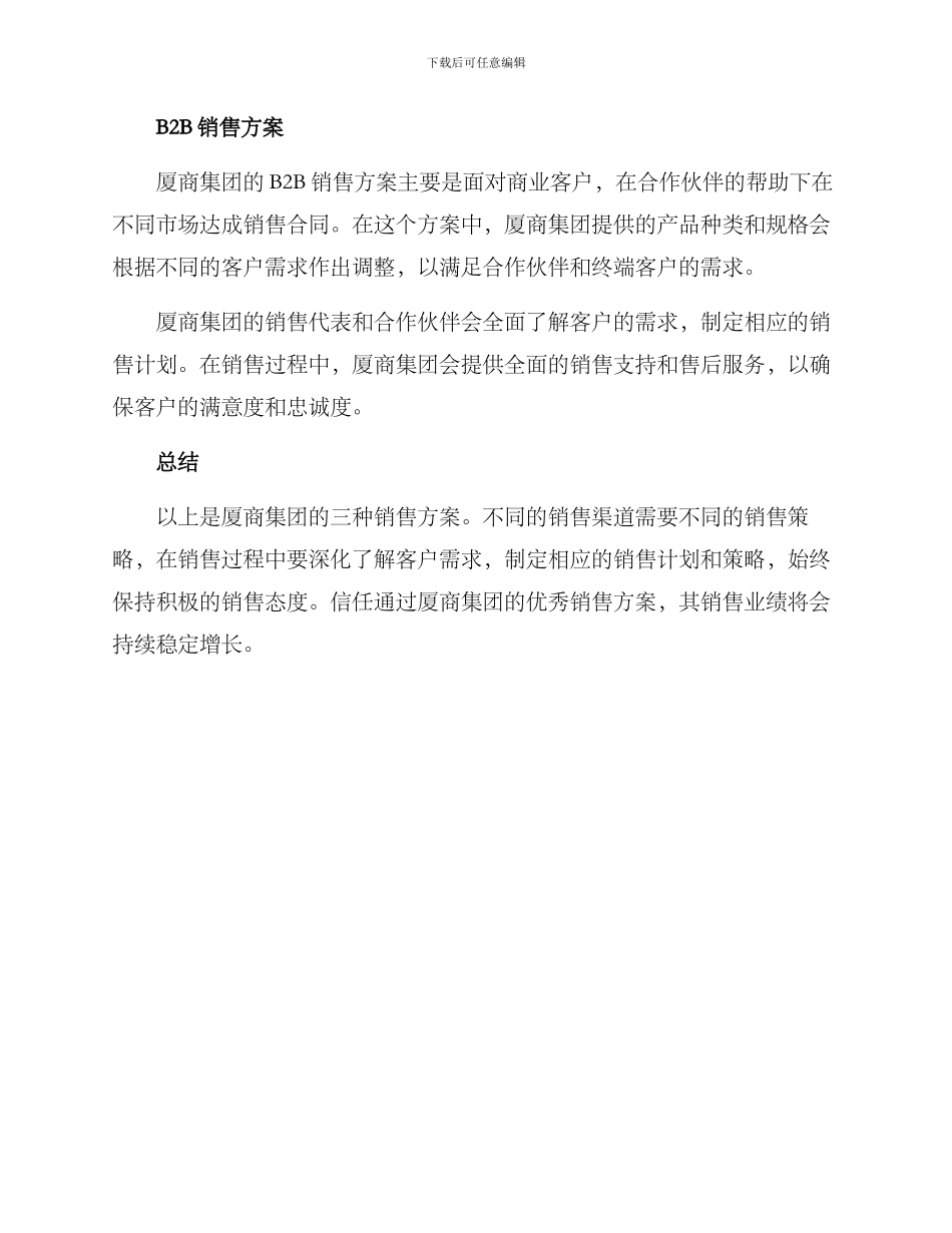 厦商集团销售方案_第2页