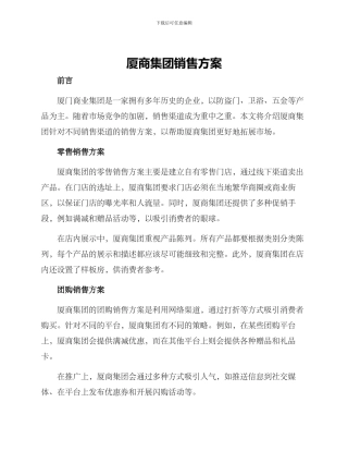 厦商集团销售方案