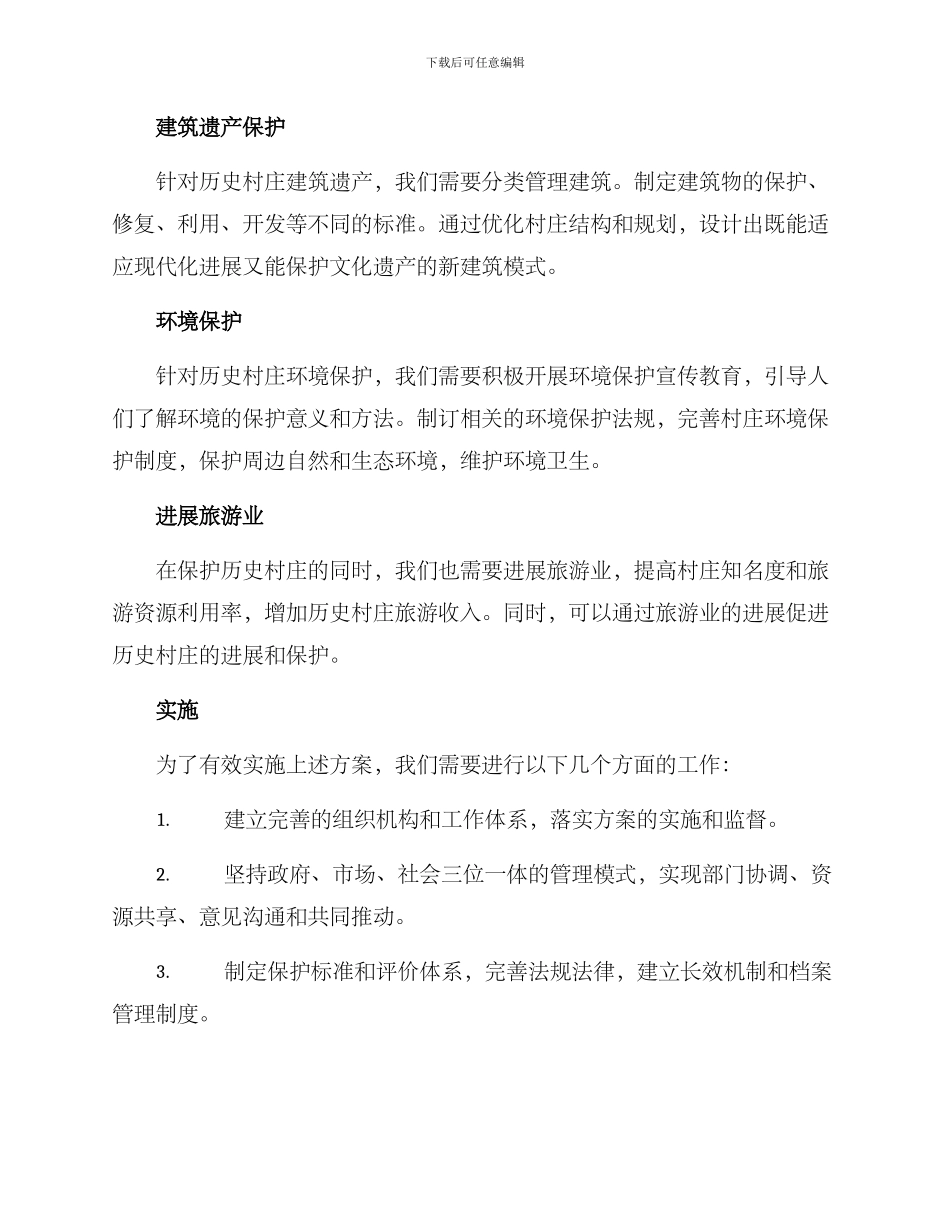 历史村庄保护规划方案_第2页