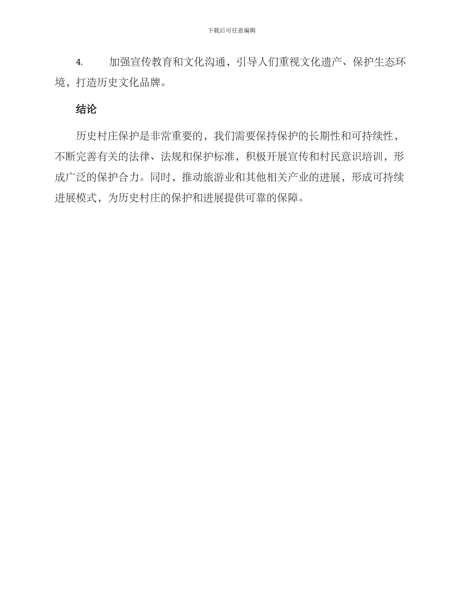 历史村庄保护规划方案_第3页