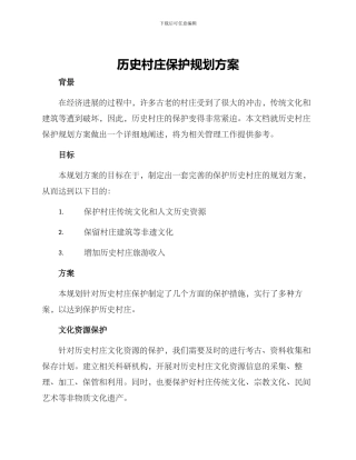 历史村庄保护规划方案
