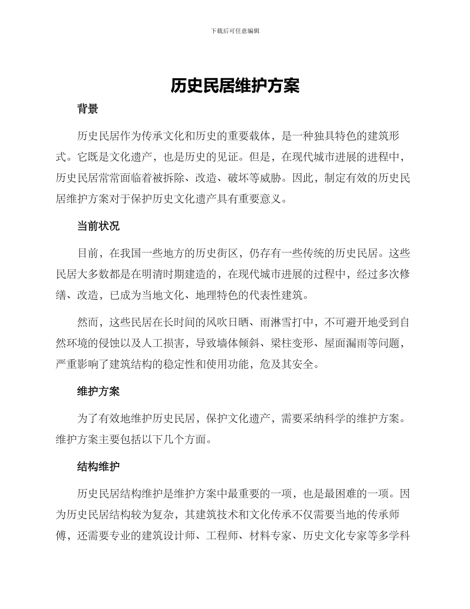 历史民居维护方案_第1页