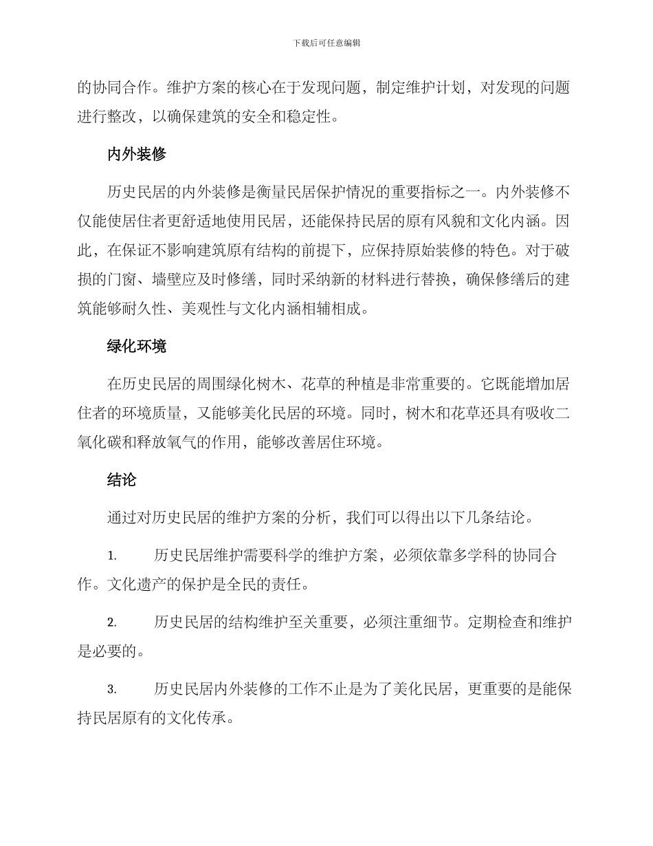 历史民居维护方案_第2页