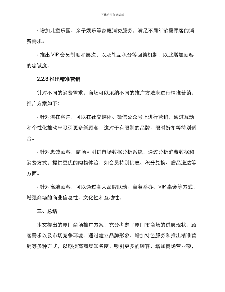 厦门商场推广方案_第3页