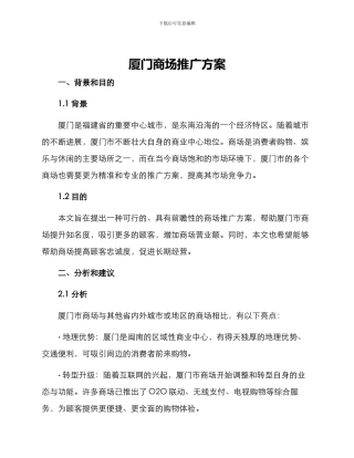 厦门商场推广方案