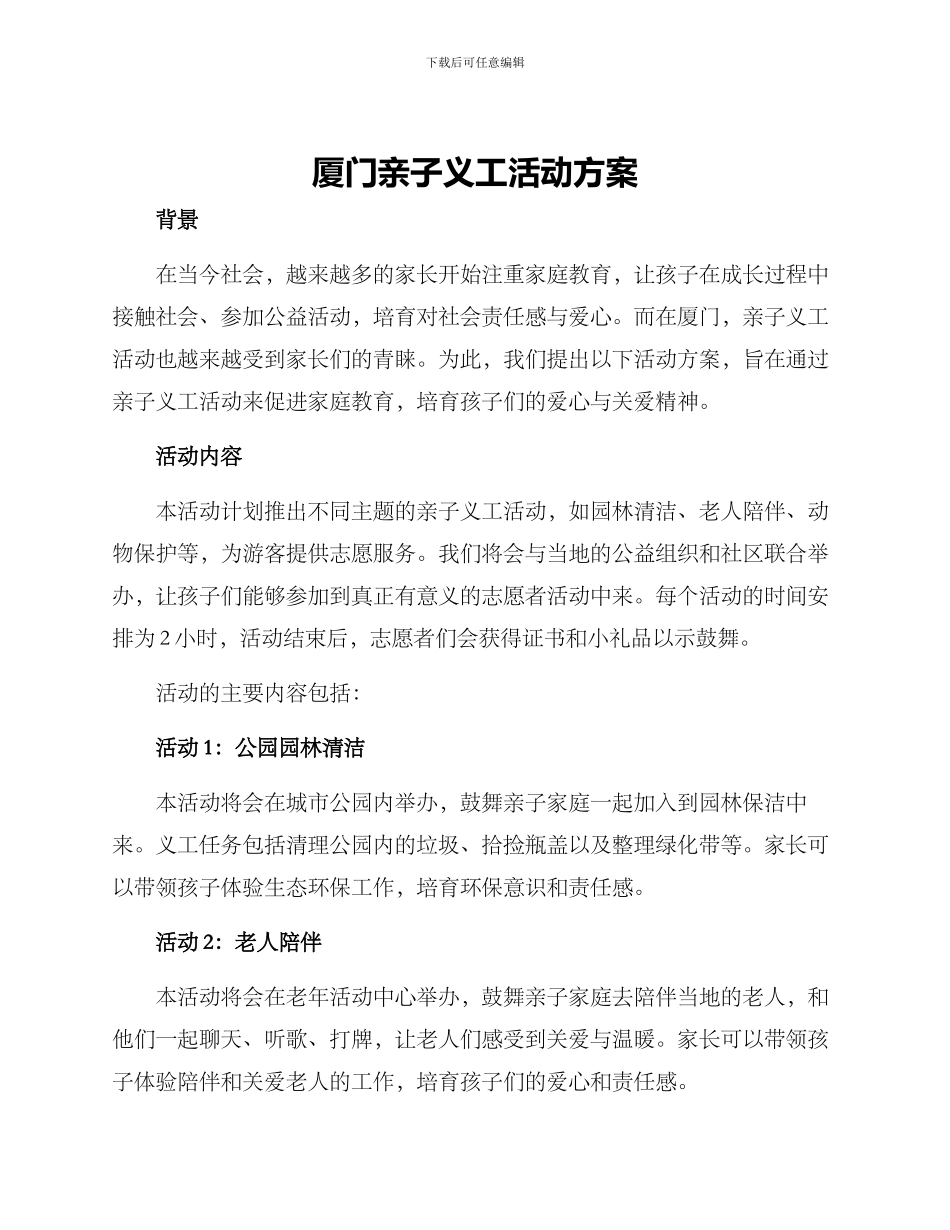 厦门亲子义工活动方案_第1页