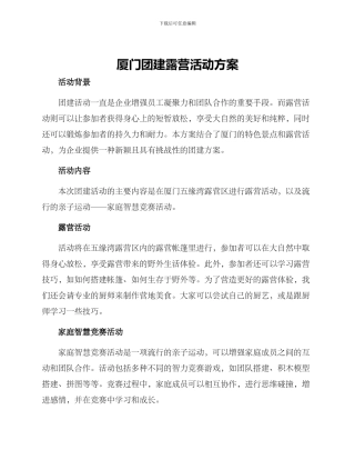 厦门团建露营活动方案