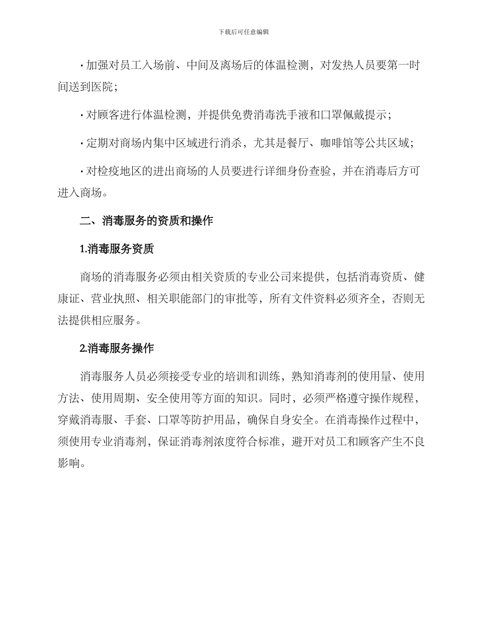 厦门商场消毒服务方案_第2页