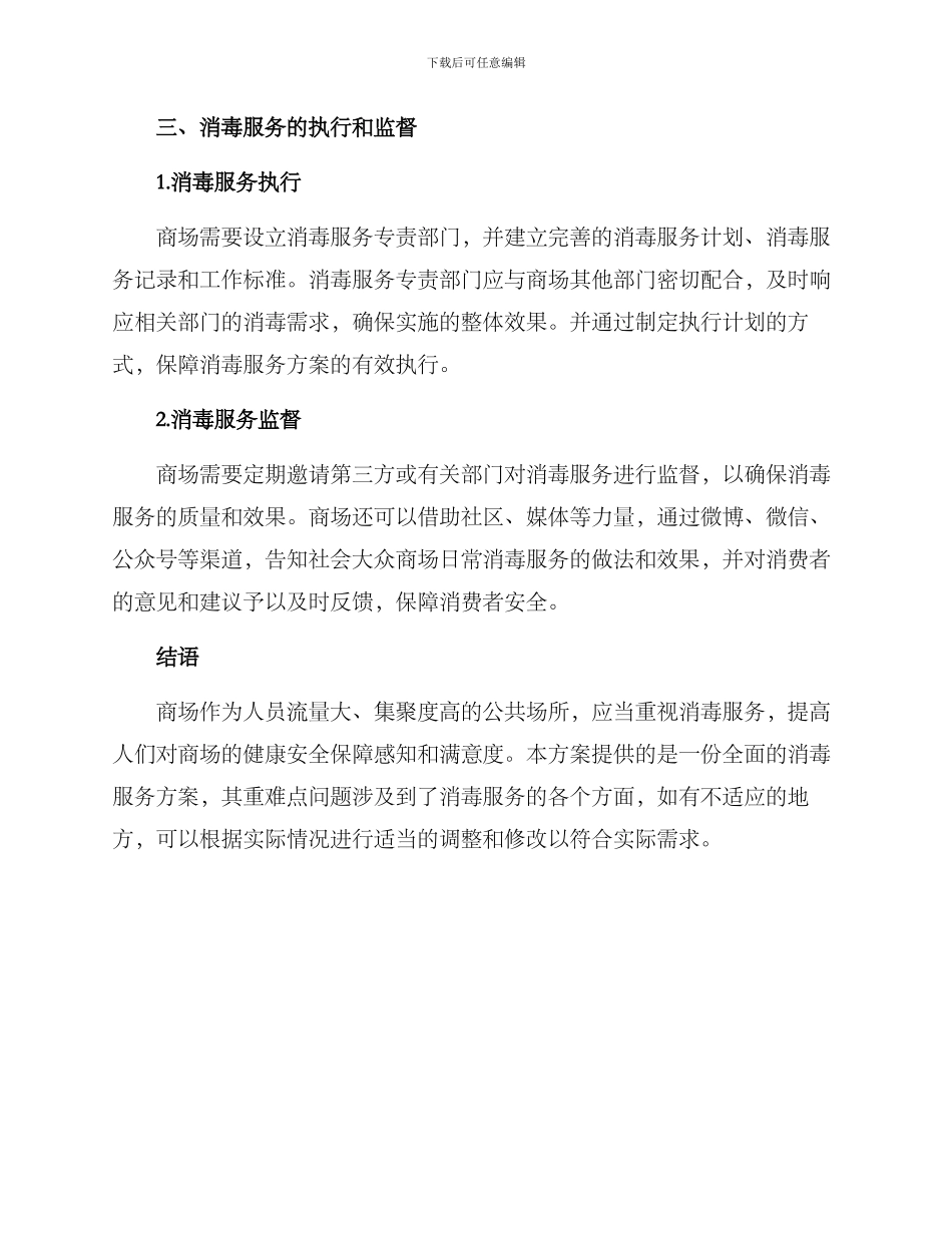 厦门商场消毒服务方案_第3页