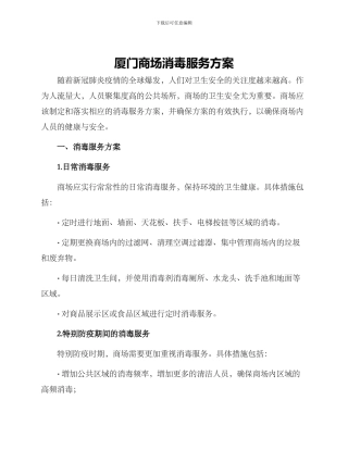 厦门商场消毒服务方案