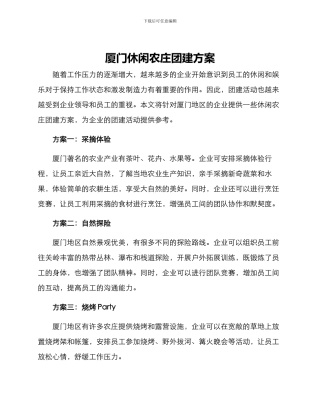 厦门休闲农庄团建方案