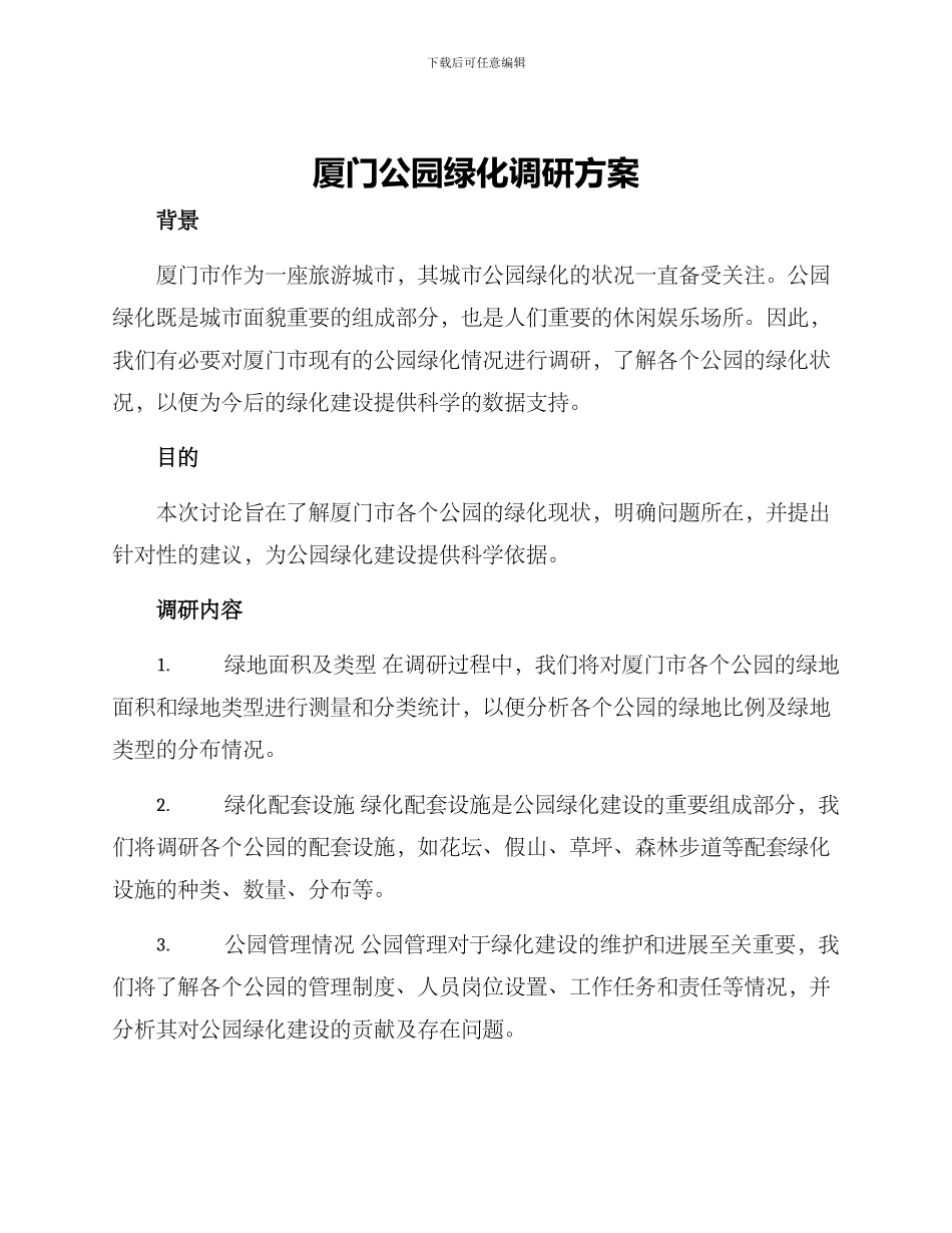 厦门公园绿化调研方案_第1页
