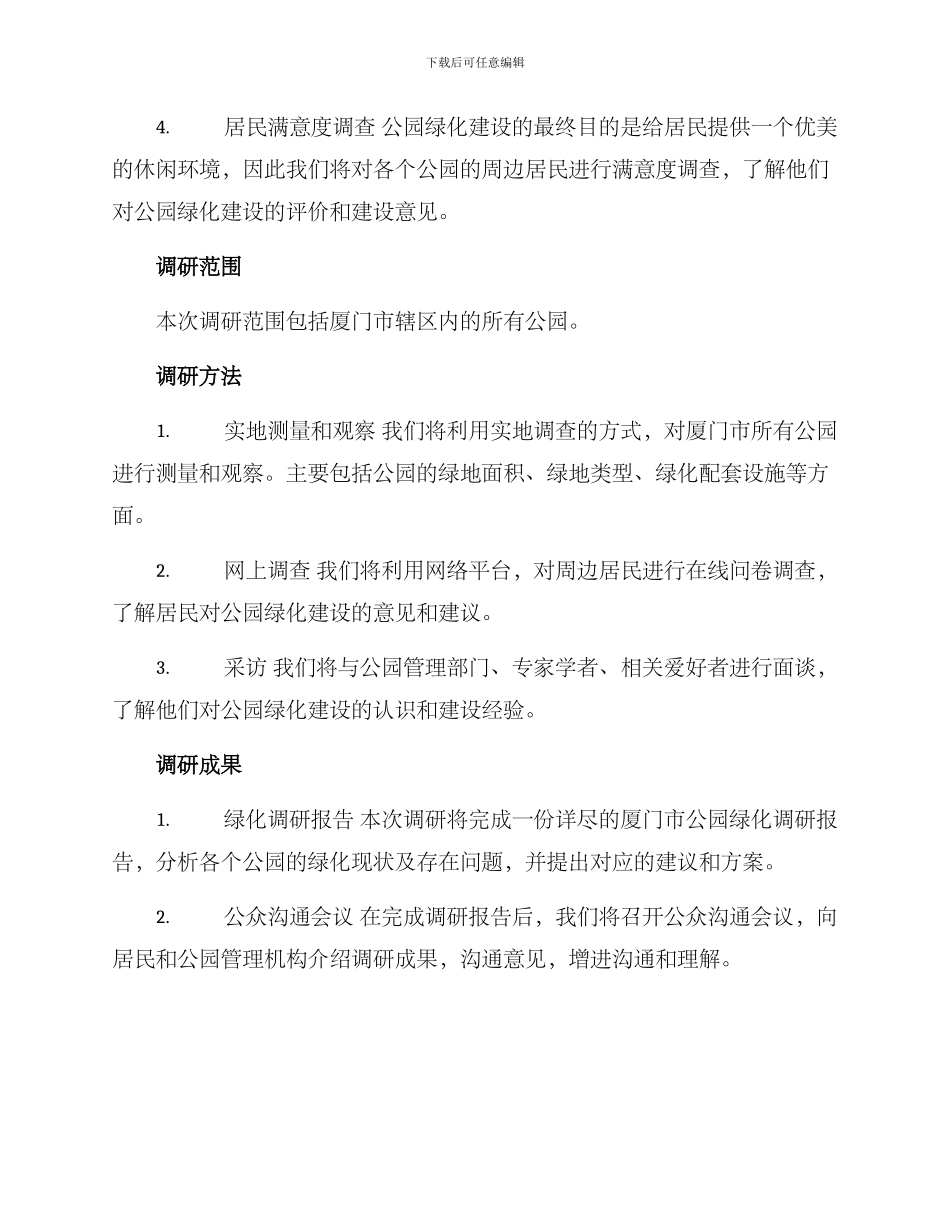 厦门公园绿化调研方案_第2页