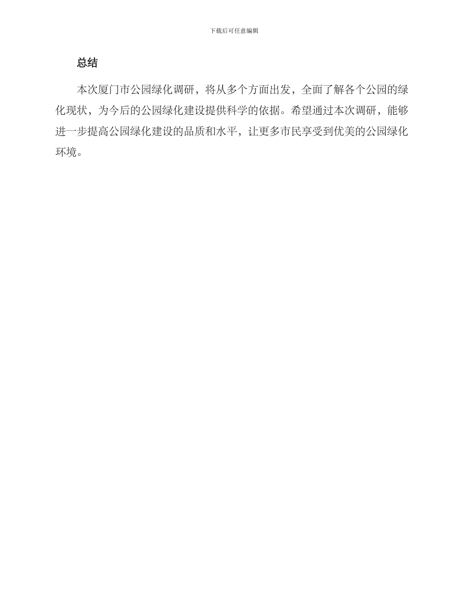 厦门公园绿化调研方案_第3页