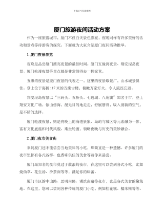 厦门旅游夜间活动方案