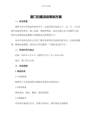 厦门扫墓活动策划方案