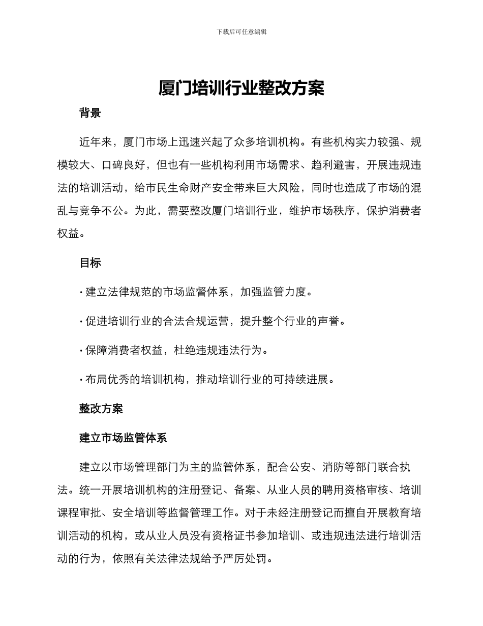 厦门培训行业整改方案_第1页