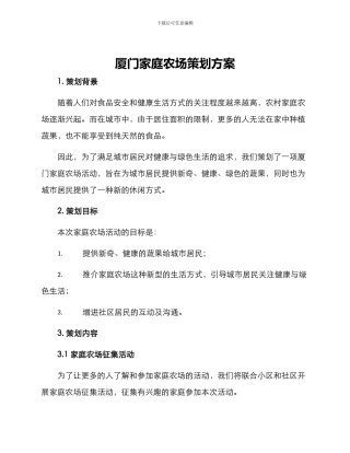 厦门家庭农场策划方案