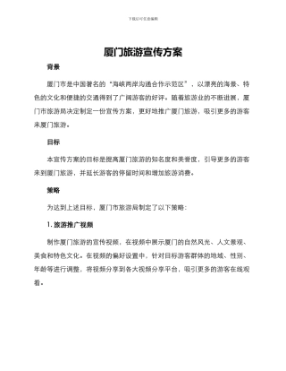 厦门旅游宣传方案