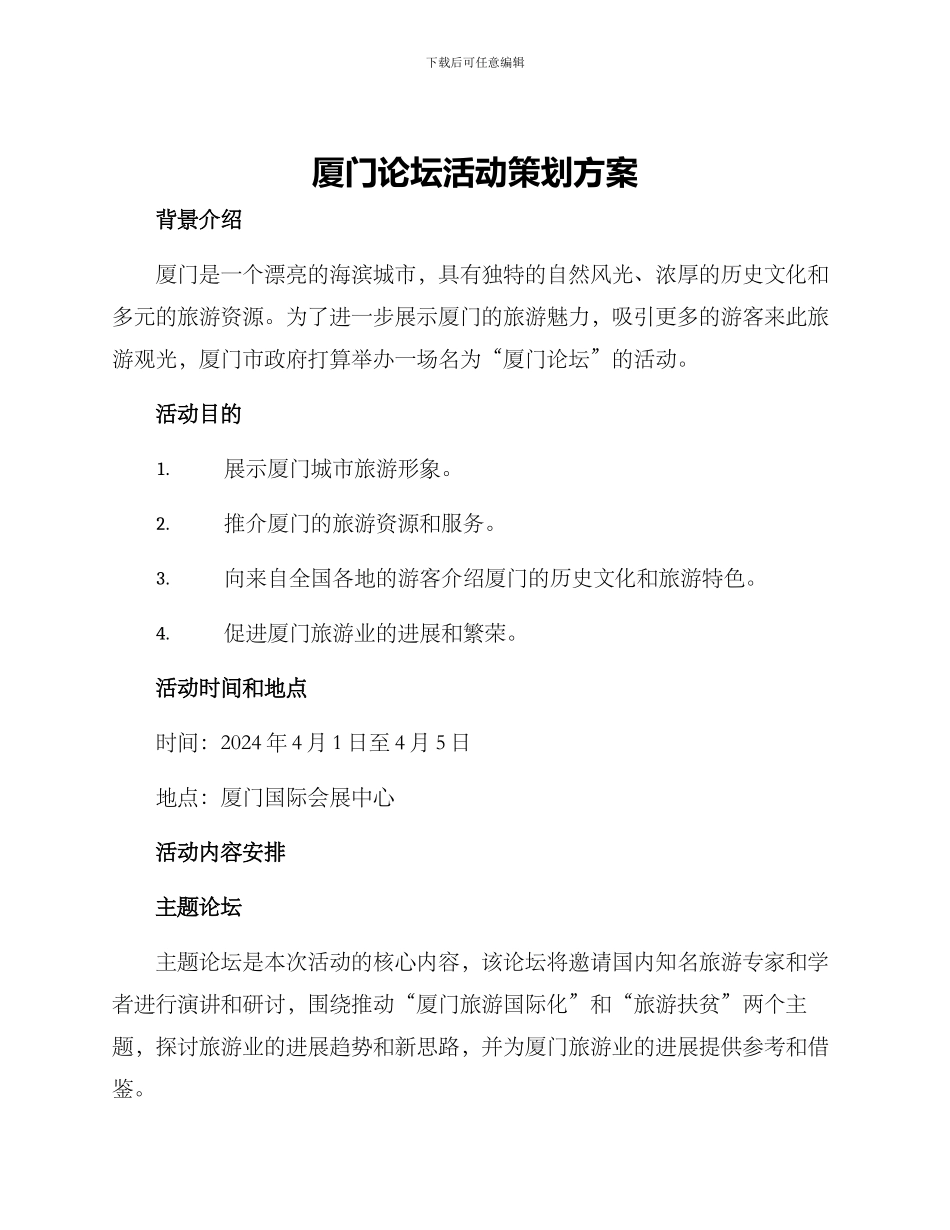 厦门论坛活动策划方案_第1页