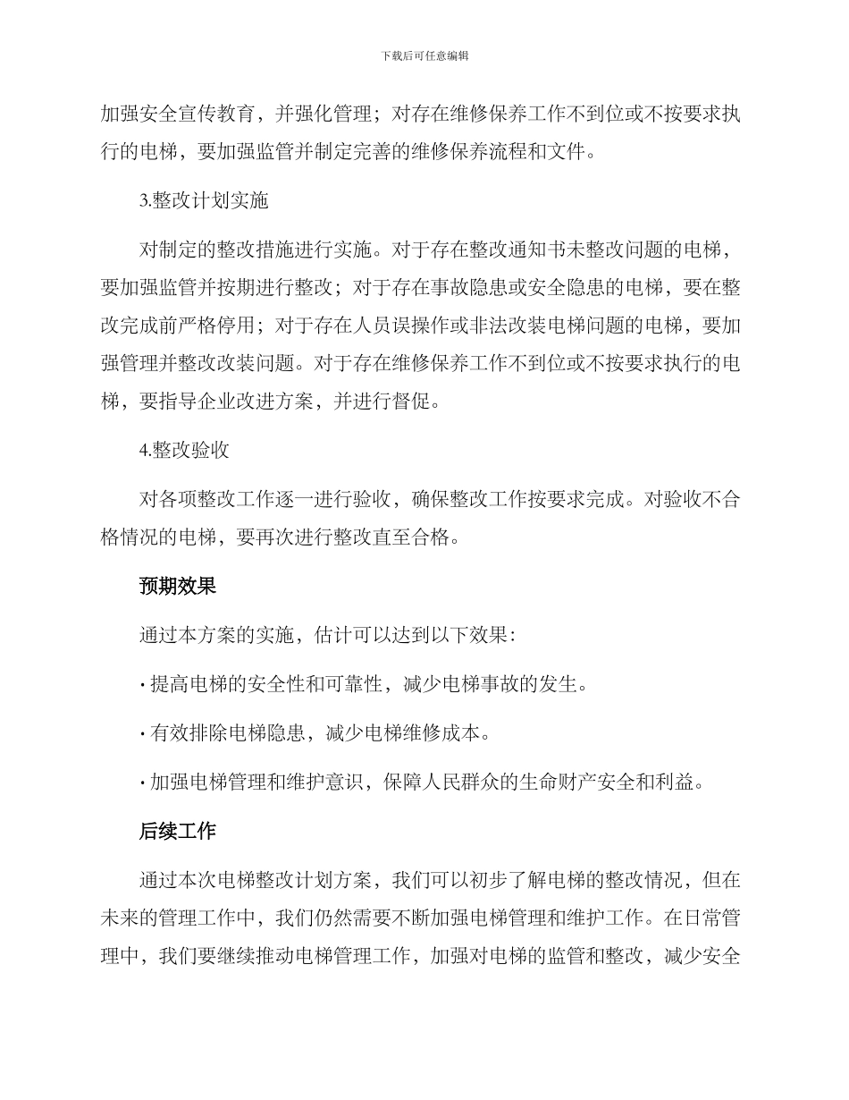 厦门电梯整改计划方案_第2页