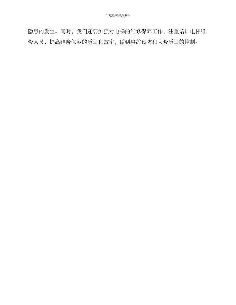 厦门电梯整改计划方案_第3页