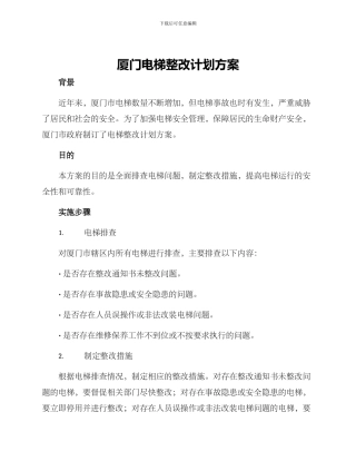 厦门电梯整改计划方案